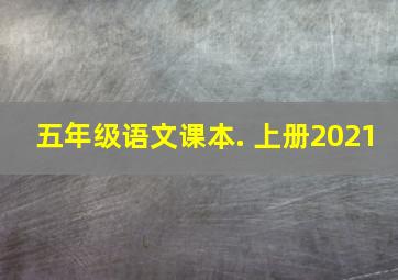 五年级语文课本. 上册2021